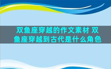 双鱼座穿越的作文素材 双鱼座穿越到古代是什么角色